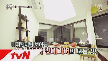 [예고] 대저택 같은 '협소주택' 인테리어의 모든 것!