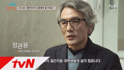 정관용, ′2016년, 대한민국이 토론해야 할 주제는?′