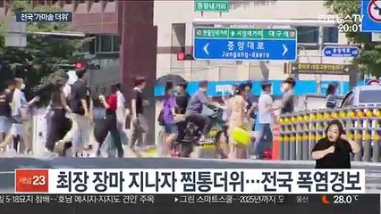 뒤늦게 펄펄 끓는 폭염…내일~모레 '더위 절정'