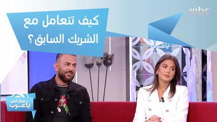 بين إبقاء التواصل و"البلوك".. كيف تتعامل مع الشريك السابق؟