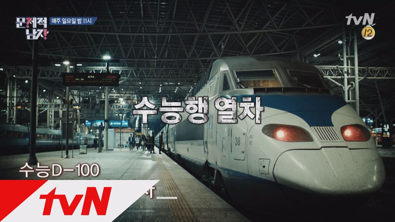 [수능행] 열차에 탑승한 뇌섹남들! 2016 수능 만점자 등장?!