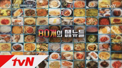 차줌마가 만든 메뉴, 무려 80개!