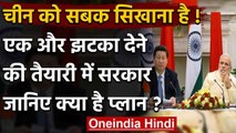 India-China Tension: Ladakh में अड़े चीन को आर्थिक झटका देने की तैयारी में भारत ! | वनइंडिया हिंदी