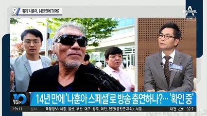 ‘황제’ 나훈아, 14년 만에 TV에?