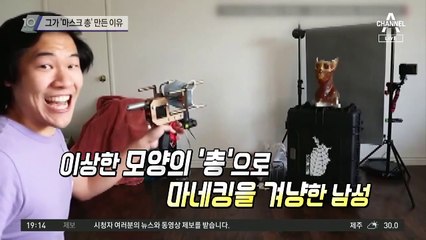 그가 ‘마스크 총’ 만든 이유