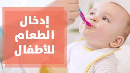 متى أبدأ في إدخال الطعام لطفلي؟