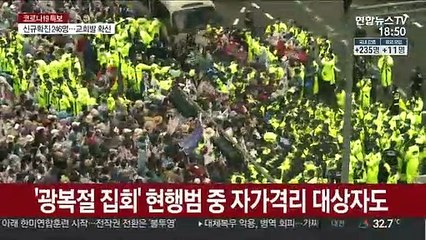 광복절 집회 입건자 3명 격리 대상…1명 확진