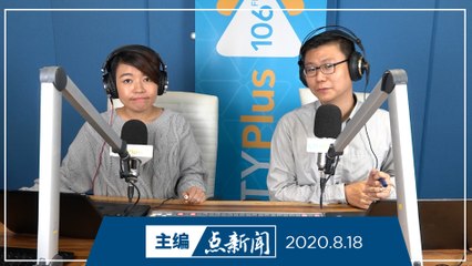 【主编点新闻】2020年8月18日