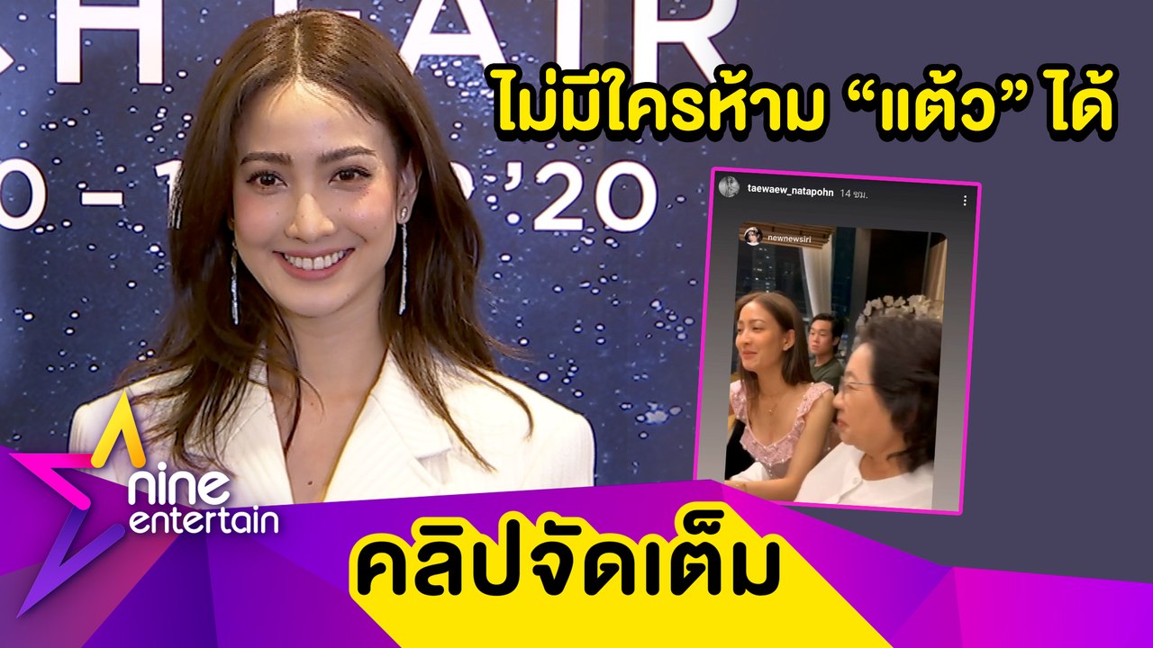 "แต้ว" ไม่แคร์ใคร! มูฟออนคบ "ไฮโซณัย" ลั่น เป็นคนที่หวังดีต่อกัน (คลิปจัดเต็ม)