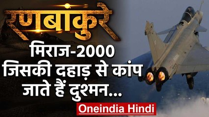 Mirage 2000: जो दुश्मन को घर में घुसकर मारने का रखता है माद्दा | वनइंडिया हिंदी