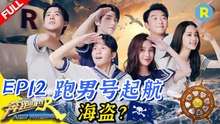 《奔跑吧4》 EP12【FULL】海盗入侵沙溢惨“背黑锅” 蔡徐坤吴宣仪忘记歌词求重录？跑男团电话接力告白暖哭KEEPRUNNING S4 #李晨 #Angelababy #郑恺 #沙溢 #蔡徐坤 #郭麒麟 #黄旭熙 #宋雨琦  20200710 [Zhejiang TV Official HD]