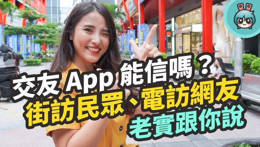 交友App真的有用嗎？Tinder、Paktor、探探、Omi、緣圈最推哪一個？有人用App交了五任女友！─影片 Dailymotion