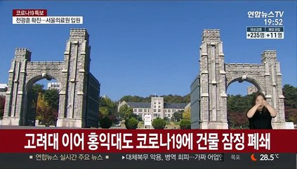 고려대 이어 홍익대도 코로나19에 건물 잠정 폐쇄