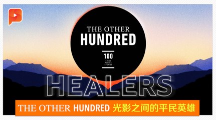 以镜头记录时代 “另100位疗愈者“是谁？