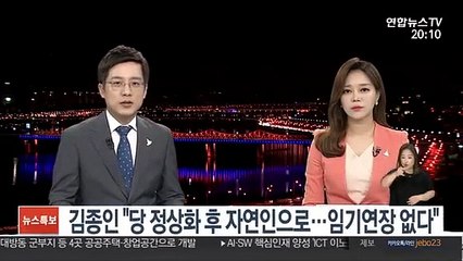 김종인 "당 정상화 후 자연인으로…임기연장 없다"