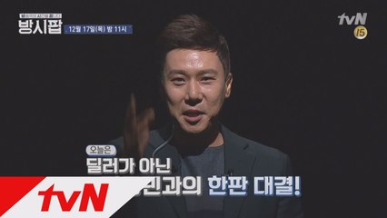 장동민vs홍지연 딜러, 오직 ′방시팝′에서만 볼 수 있는 세기의 대결
