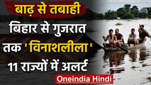 Assam-Bihar समेत कई राज्यों में Flood की तबाही, अभी इन राज्यों में Heavy Rain Alert | वनइंडिया हिंदी