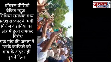 Janmat Awaaz,,,मप्र सरकार के मंत्री गिर्राज दंडोतिया का क्षेत्र में हुआ जमकर विरोध। एक गांव की जनता ने उनके काफिले को गांव के अंदर नहीं घुसने दिया। #loktantra #democracy #MadhyaPradeshMantrikaKiyavirodh