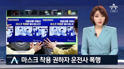 “마스크 써달라” 요구에…버스기사 머리 잡아당긴 남성 구속