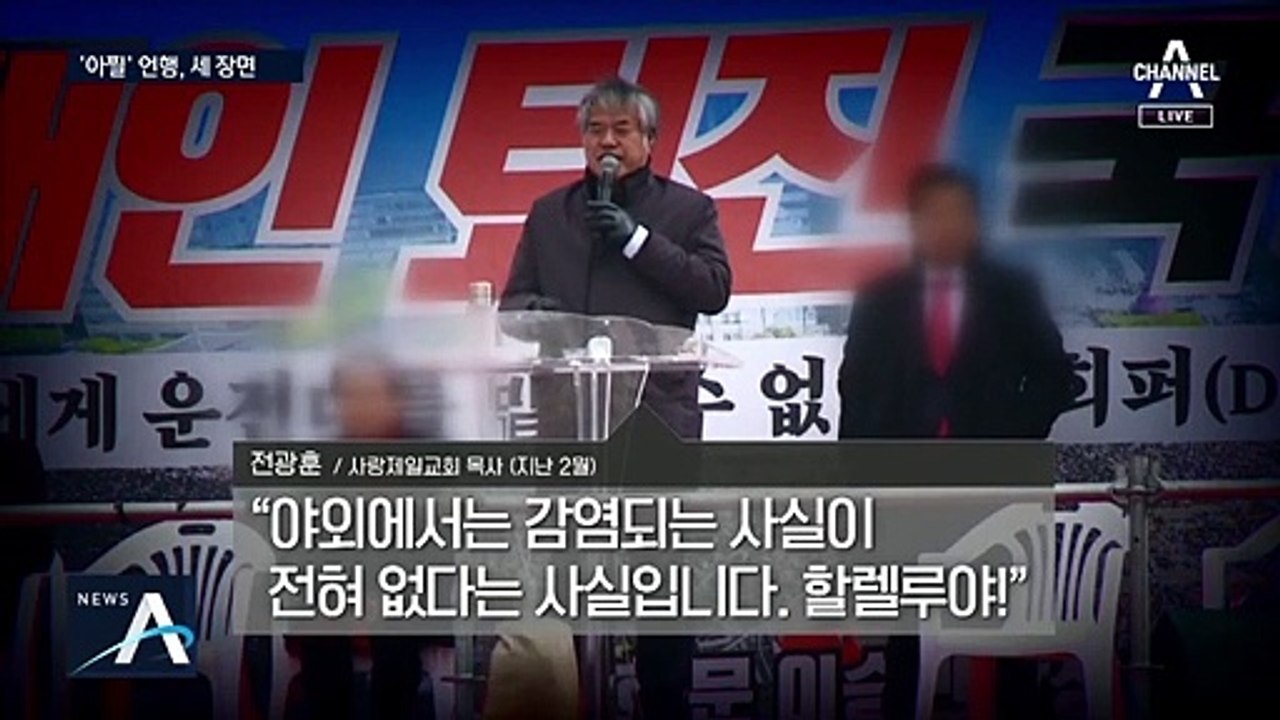 [팩트맨]감염 예방 제대로 지켰나?…전광훈 ‘세 가지 장면’
