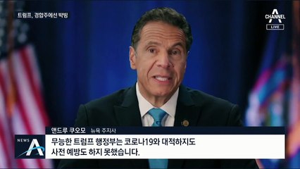 민주 ‘잔칫날’에 맹공…트럼프 “급진좌파의 꼭두각시”