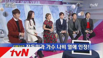 장동민♥나비 열애 인정! 새해 첫 커플 탄생!