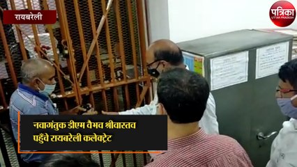 नवागंतुक डीएम वैभव श्रीवास्तव पहुँचे रायबरेली कलेक्ट्रेट, कोषागार में लिया चार्ज