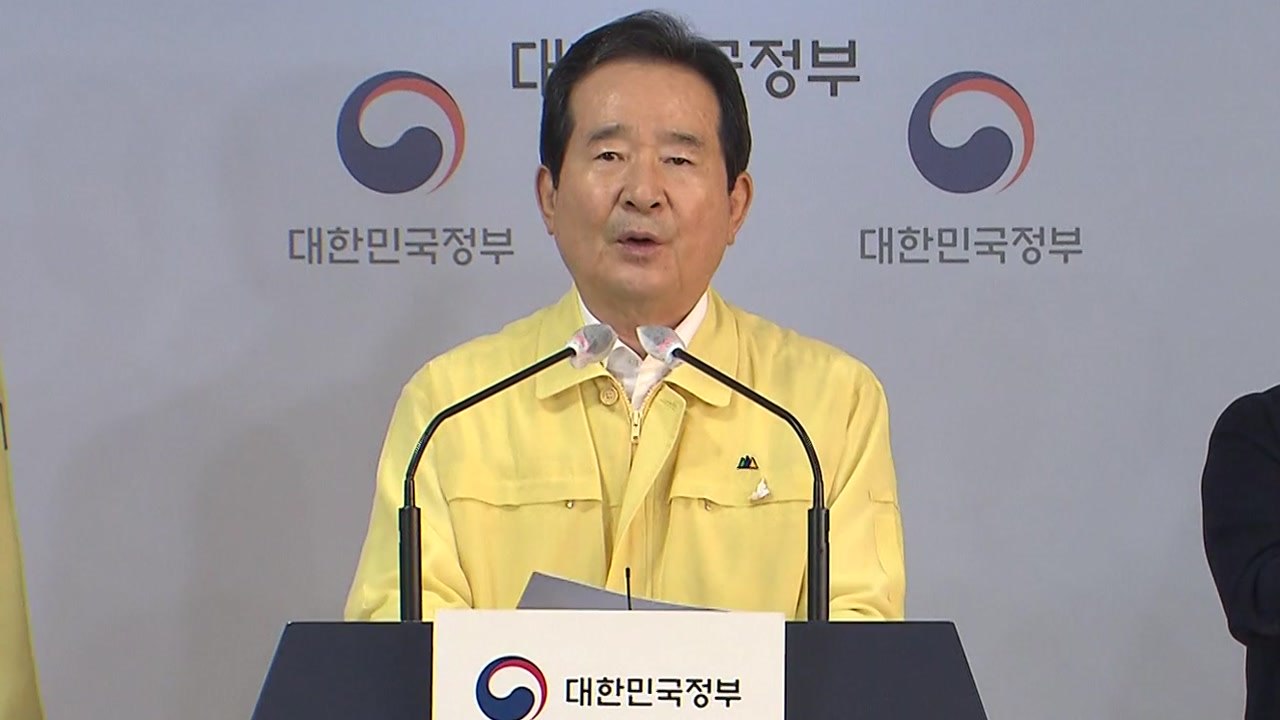 정세균 총리 "수도권 교회 대면예배 금지...노래방 등 운영 중단" / YTN