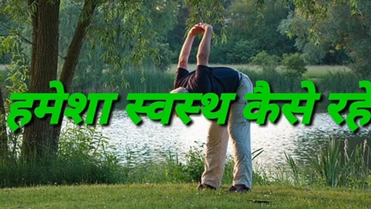 Hamesha sawast ya fit kese rahe jaane triks