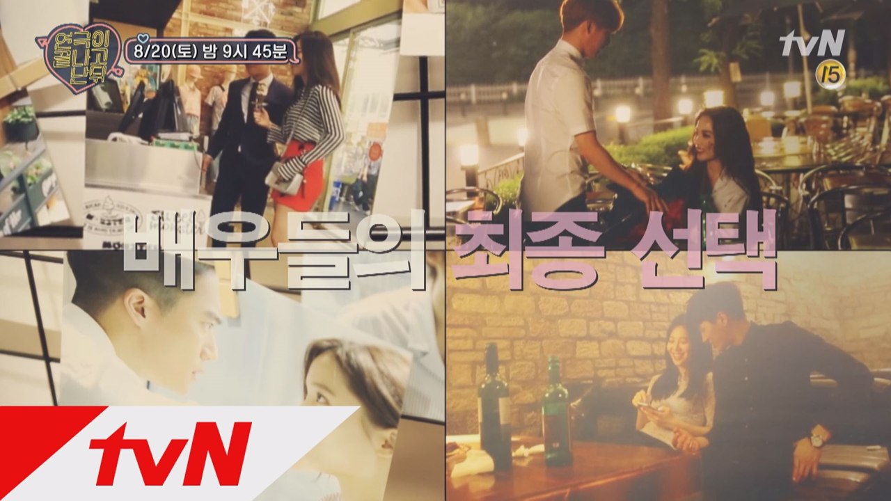 배우들의 최종 선택! 과연 최종 커플은?♥