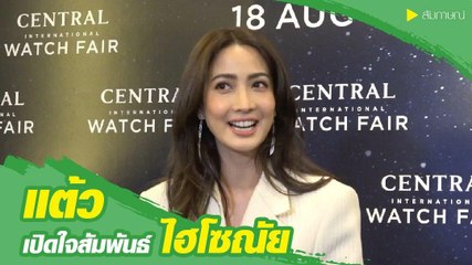 แต้ว ณฐพร เปิดใจสัมพันธ์ ไฮโซณัย เมินดราม่าโดนแซะมูฟออนเร็ว