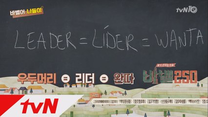 [바벨어나들이] 리더=WANTA=완타!