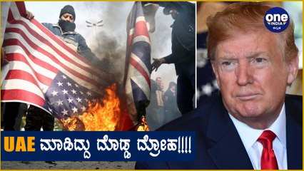 Israel ಒಪ್ಪಂದದ ಬಗ್ಗೆ UAE ಮೇಲೆ ದಾಳಿ ಮಾಡುವುದಾಗಿ Iran ಬೆದರಿಕೆ ಹಾಕಿದೆ Oneindia Kannada