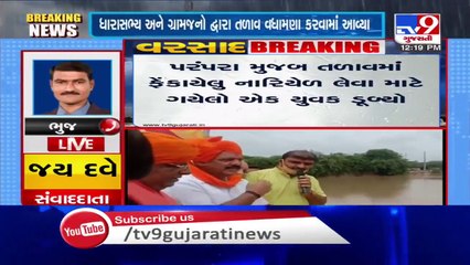 Kutch- Youth drowns in Jairamsar talav during it's inauguration by MLA Virendrasinh Jadeja