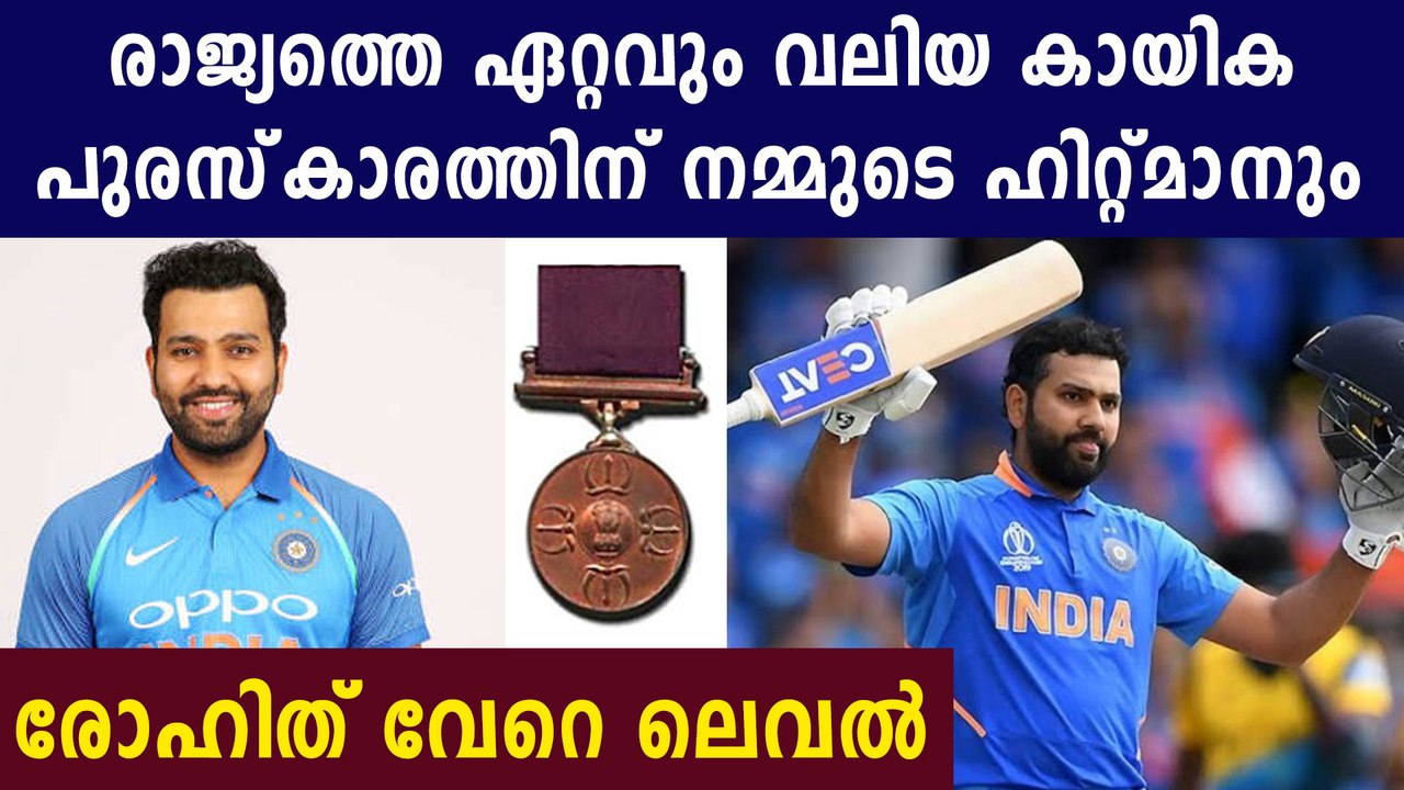Rohit Sharma Nominated For Rajiv Gandhi Khel Ratna Award | Oneindia aMalayalam