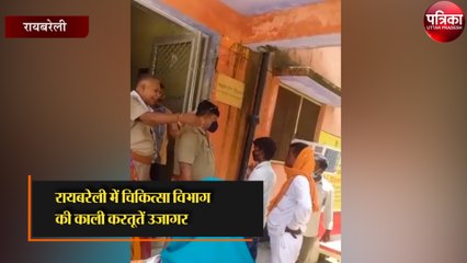रायबरेली में चिकित्सा विभाग की काली करतूतें उजागर