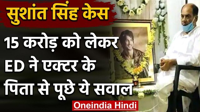 Sushant Rajput Case : Delhi में ED ने दर्ज किया सुशांत के पिता KK Singh का बयान | वनइंडिया हिंदी