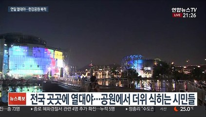 연일 열대야…"더위 식힐 때도 마스크 필수"