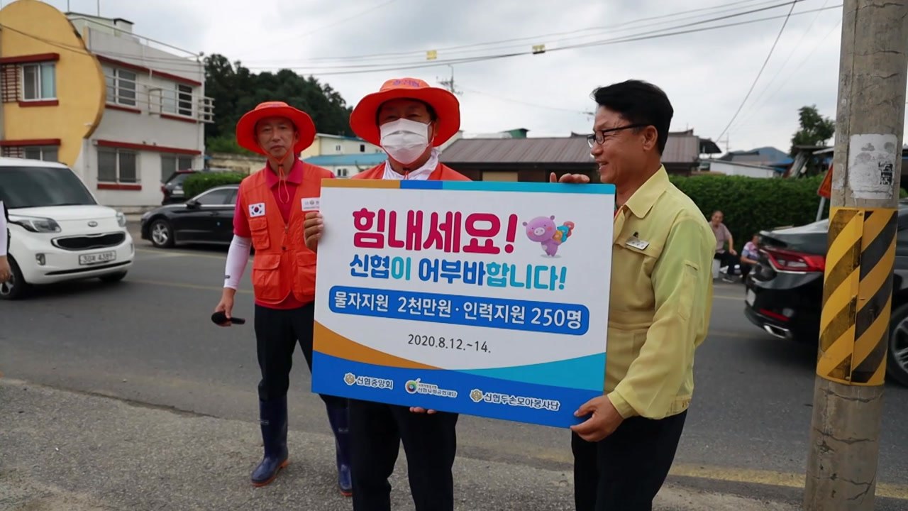 [대전/대덕] 신협, 수해지역 긴급 복구 지원 나서 / YTN