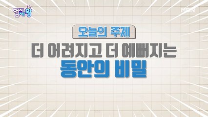 ※집중※ '모두가 원하는 동안-! 그 비밀은?!