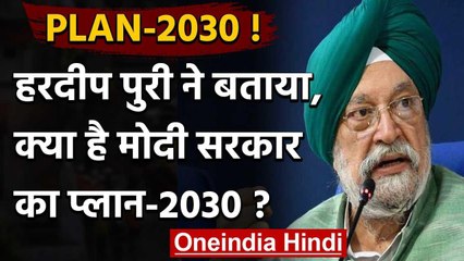 Hardeep Singh Puri ने बताया, क्या है Modi Government का Plan 2030 ? वनइंडिया हिंदी