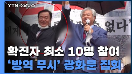 마스크 안 쓰고, 손 잡고..."광화문 집회에 확진자 최소 10명 참여" / YTN