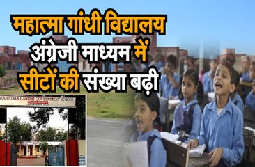 महात्मा गांधी विद्यालय अंग्रेजी माध्यम में सीटों की संख्या बढ़ी