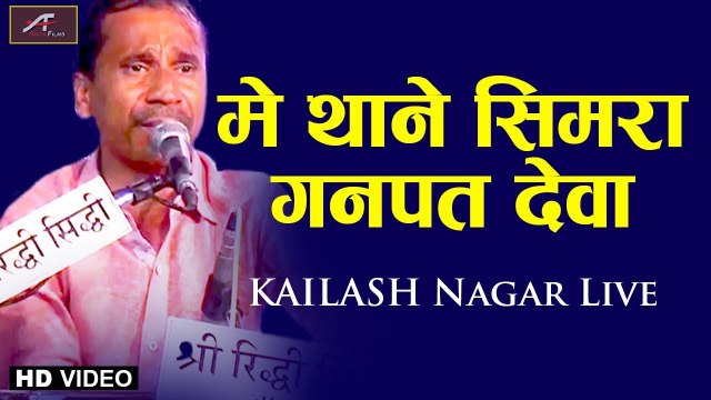 शुरुआती गणपति वंदना - न्यू गणेश भजन 2020 || में थाने सिमरा गणपत देवा || राजस्थानी लाइव भजन (HD) – Ganpati Songs – Marwadi Bhajan