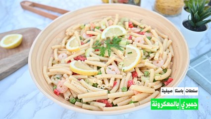 سلطة الجمبري بالعكرونة