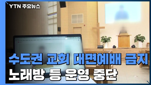 수도권 교회 대면예배 금지...고위험시설 12종 운영 중단 / YTN