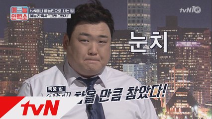 예능인들 이럴때 멘붕한다! 김준현, 양세찬, 조세호의 식은땀났던 그 순간은?