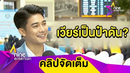 “ยูโร” ปลื้ม! ถือ “เวียร์” เป็นไอดอลในการใช้ชีวิต(คลิปจัดเต็ม)