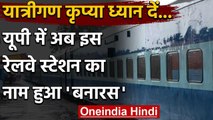 Uttar Pradesh : Manduwadih Railway Station का बदला नाम, अब हुआ Banaras | वनइंडिया हिंदी