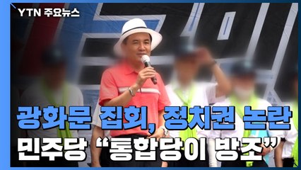 광화문 집회 참석한 통합당 의원들..."방조" vs "정치 공세" / YTN
